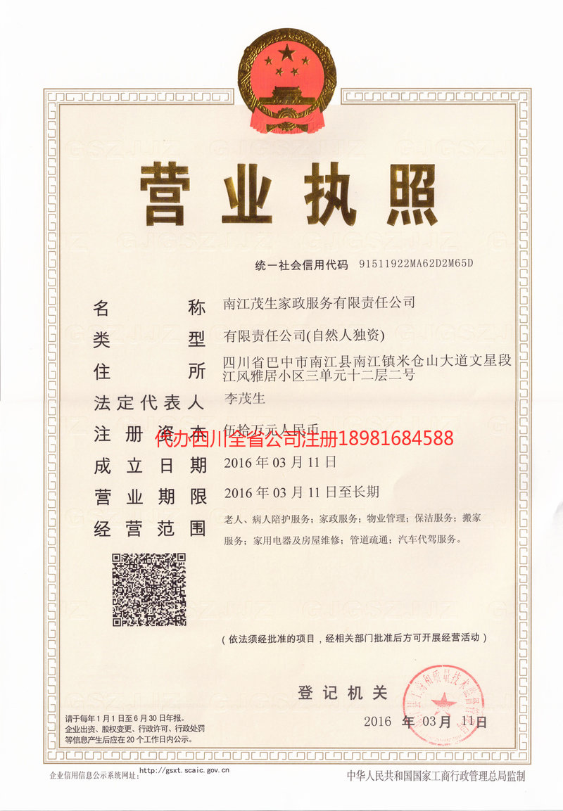 常宁常宁茂盛家政服务有限公司